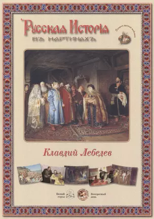 Клавдий Лебедев. Набор репродукций — 2419982 — 1