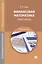 Финансовая математика: Практикум. Учебное пособие. 2-е издание, стереотипное — 2427348 — 1