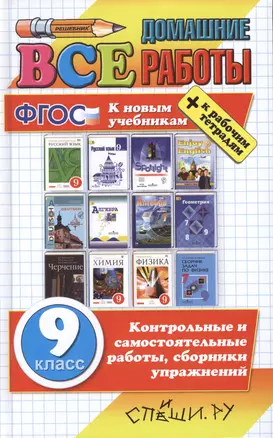 Все домашние работы за 9 класс. ФГОС (к новым учебникам) — 2479114 — 1