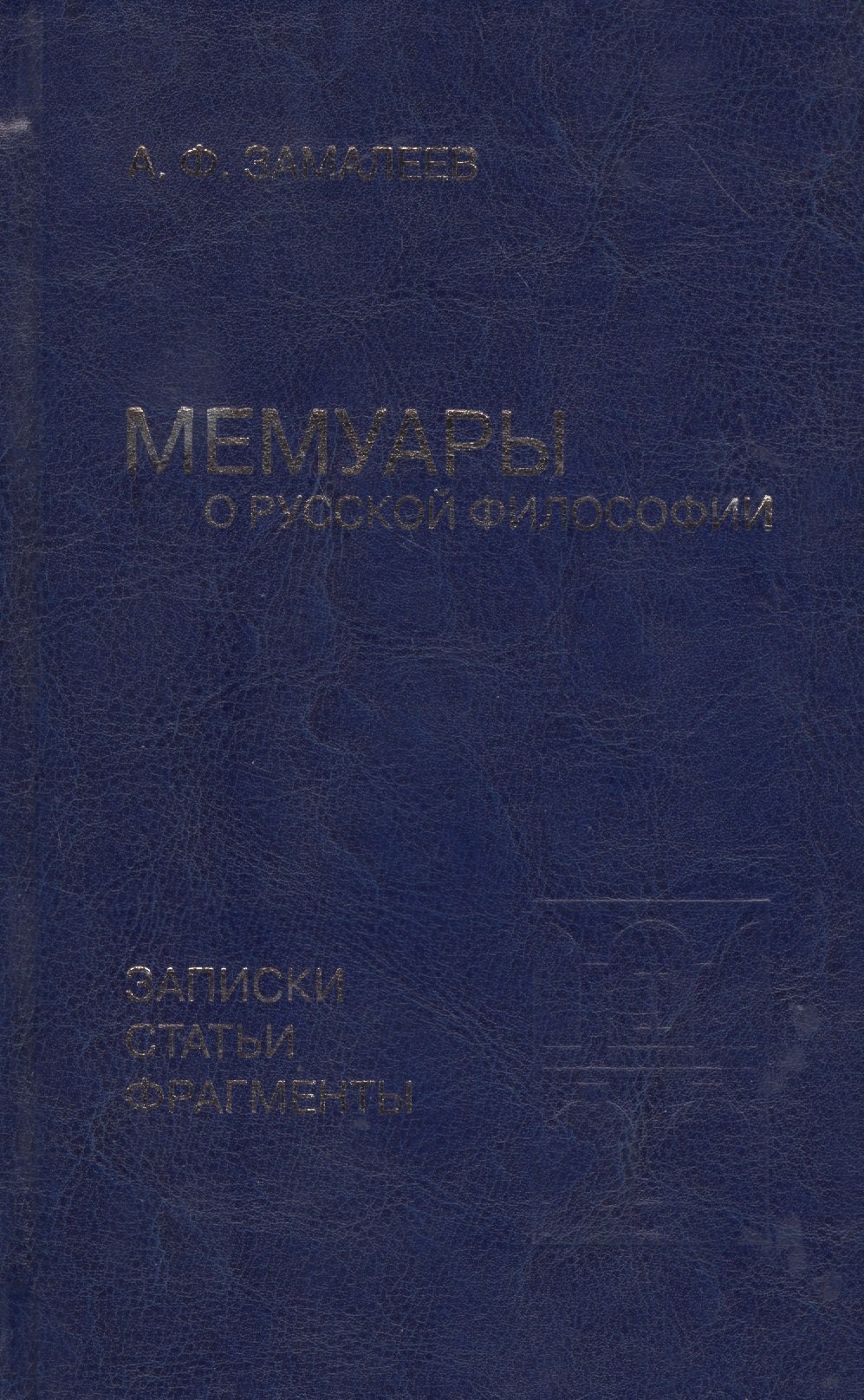 Мемуары о русской философии. Записки, статьи, фрагменты