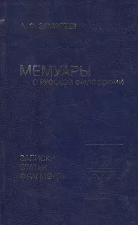 Мемуары о русской философии. Записки, статьи, фрагменты — 2547185 — 1