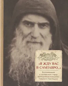 Я жду вас в Самтавро...