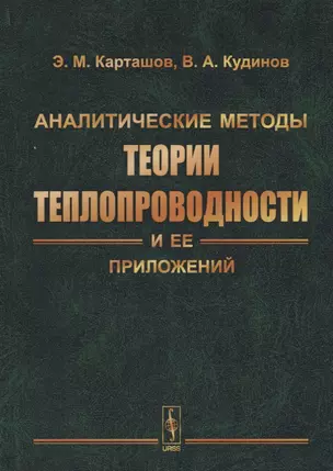 Аналитические методы теории теплопроводности и ее приложений — 2632680 — 1