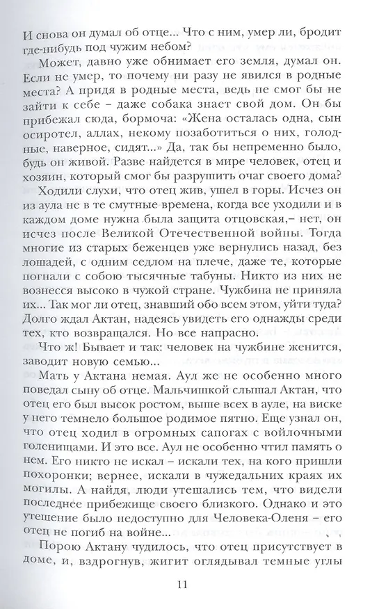 Книга Человек-Олень (Оралхан Бокеев) — 7