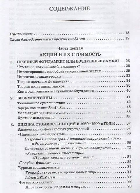 Книга Случайное блуждание на Уолл-стрит: испытанная временем стратегия успешных инвестиций (Бертон Малкиел) — 2