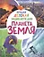 Планета Земля. Лучшая детская энциклопедия — 2912488 — 1