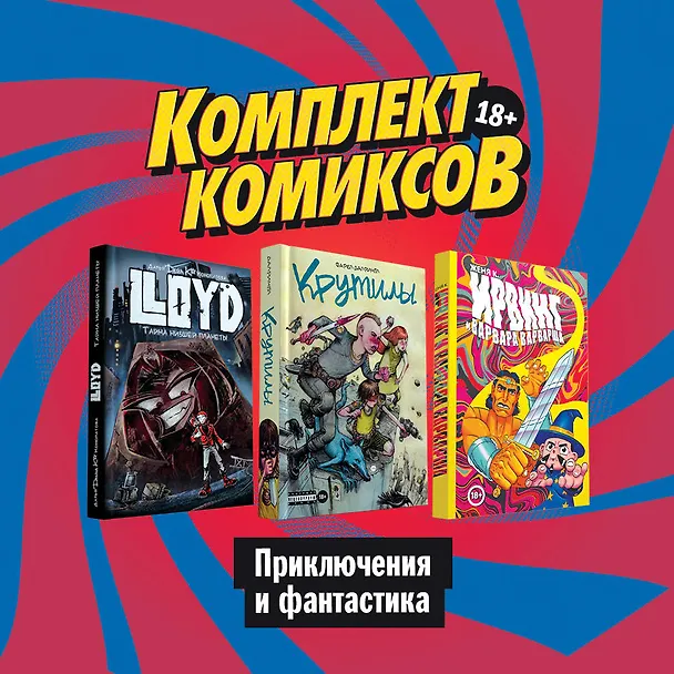 Комплект комиксов "Приключения и фантастика" 2815135 — 2