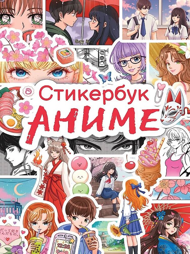 Книга Стикербук. Аниме () — 1