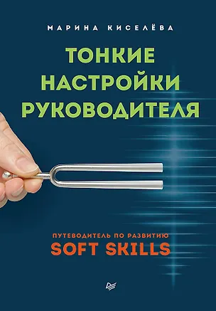 Книга Тонкие настройки руководителя. Путеводитель по развитию SOFT SKILLS (Марина Киселева)