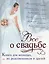 Все о свадьбе: Книга для молодых, их родственников — 1884073 — 1