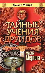 Тайные учения друидов: Магия Мерлина