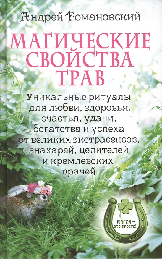 Книга Магические свойства трав. Уникальные ритуалы для любви здоровья богатства и успеха от великих  экстрасенсов знахарей целителей и кремлевских врачей (Андрей Романовский) — 1