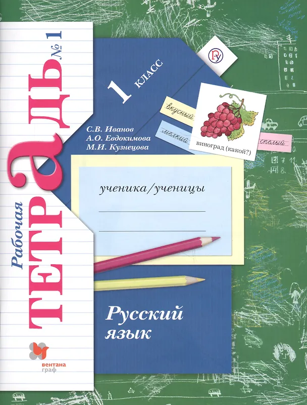 Книга Русский язык. 1 класс. Рабочая тетрадь №1 () — 2
