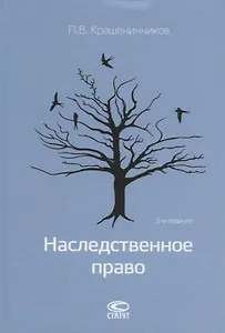 Наследственное право (3 изд) Крашенинников