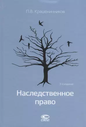 Наследственное право (3 изд) Крашенинников — 2640007 — 1