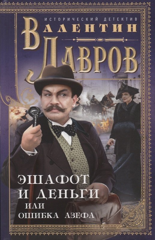 Книга Эшафот и деньги, или Ошибка Азефа (Валентин Лавров) — 1