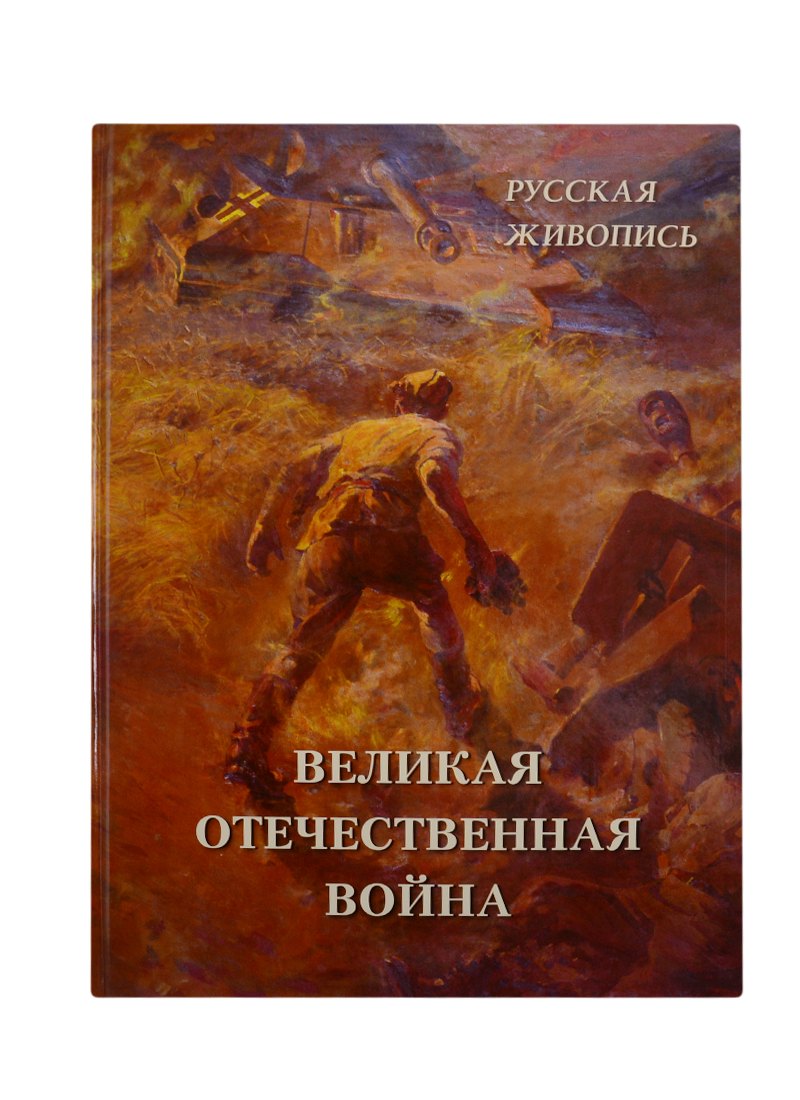 

Русская живопись. Великая Отечественная война