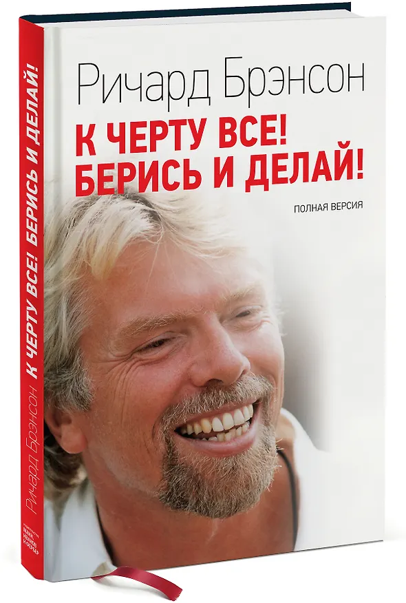 Книга К черту все! Берись и делай (Ричард Брэнсон) — 4