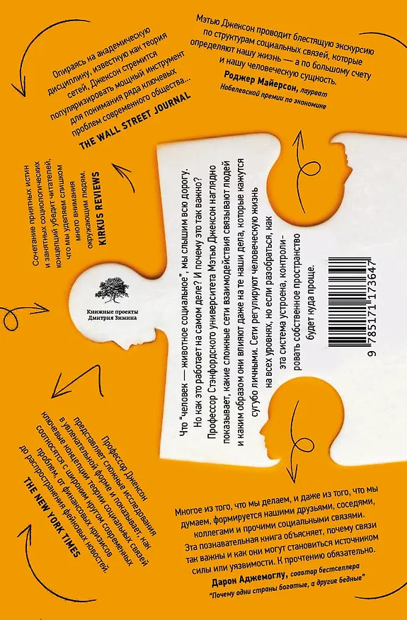 Книга Человеческие сети (Мэтью О. Джексон) — 2