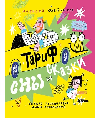 Книга Тариф СНЫ и СКАЗКИ: Четыре путешествия Даши Кузнецовой (Алексей Олейников)