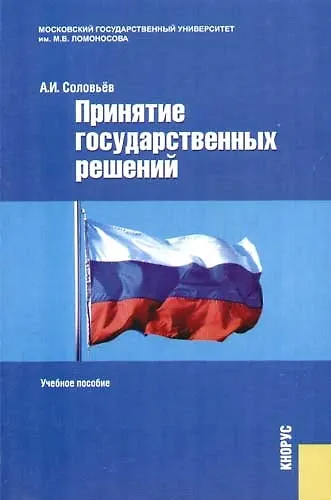 Книга Принятие государственных решений: Учебное пособие. 2-е изд. (Александр Соловьев) — 1