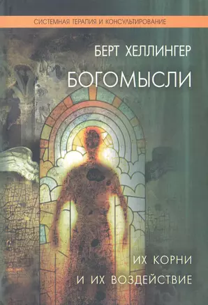 Богомысли. Их корни и их воздействие / Хеллингер Б. (Юрайт) — 2241385 — 1