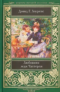 Любовник леди Чаттерли (ШМЛ) Лоуренс