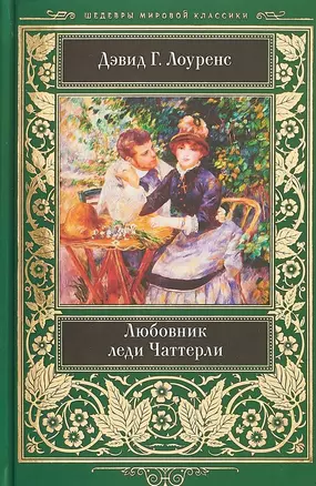 Любовник леди Чаттерли (ШМЛ) Лоуренс — 2682999 — 1