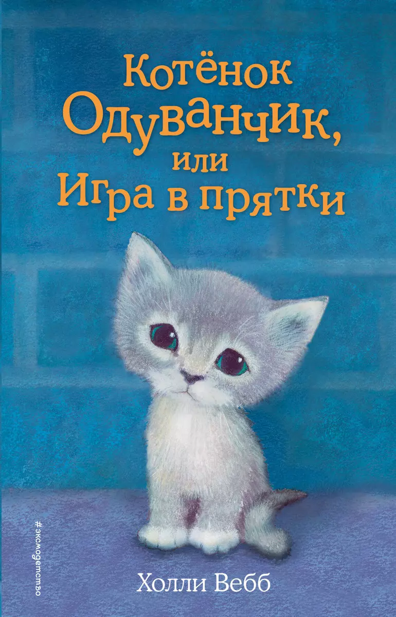 Котенок Одуванчик, или Игра в прятки: повесть (Холли Вебб) - купить книгу с  доставкой в интернет-магазине «Читай-город». ISBN: 978-5-699-89946-3