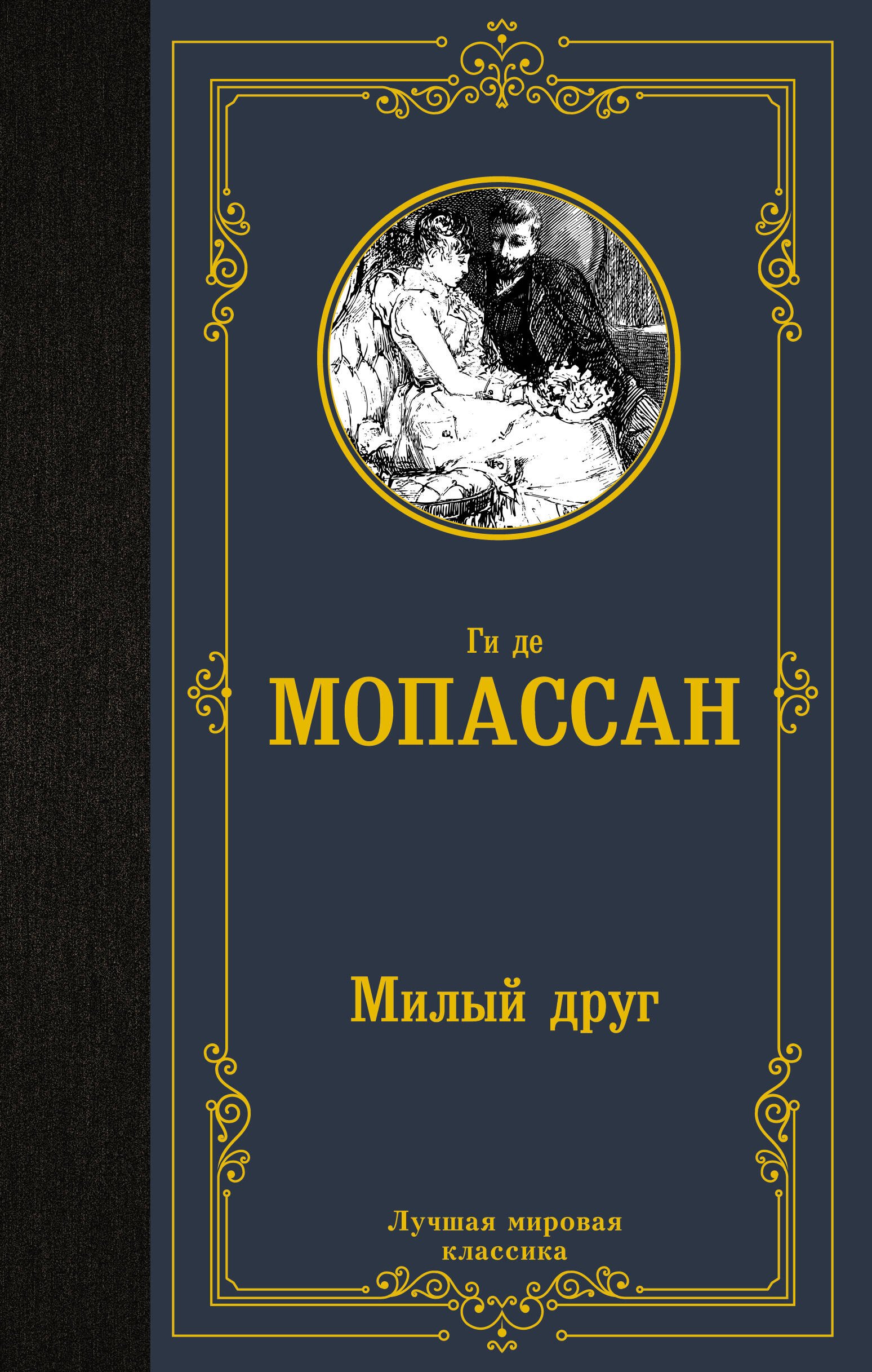 

Милый друг