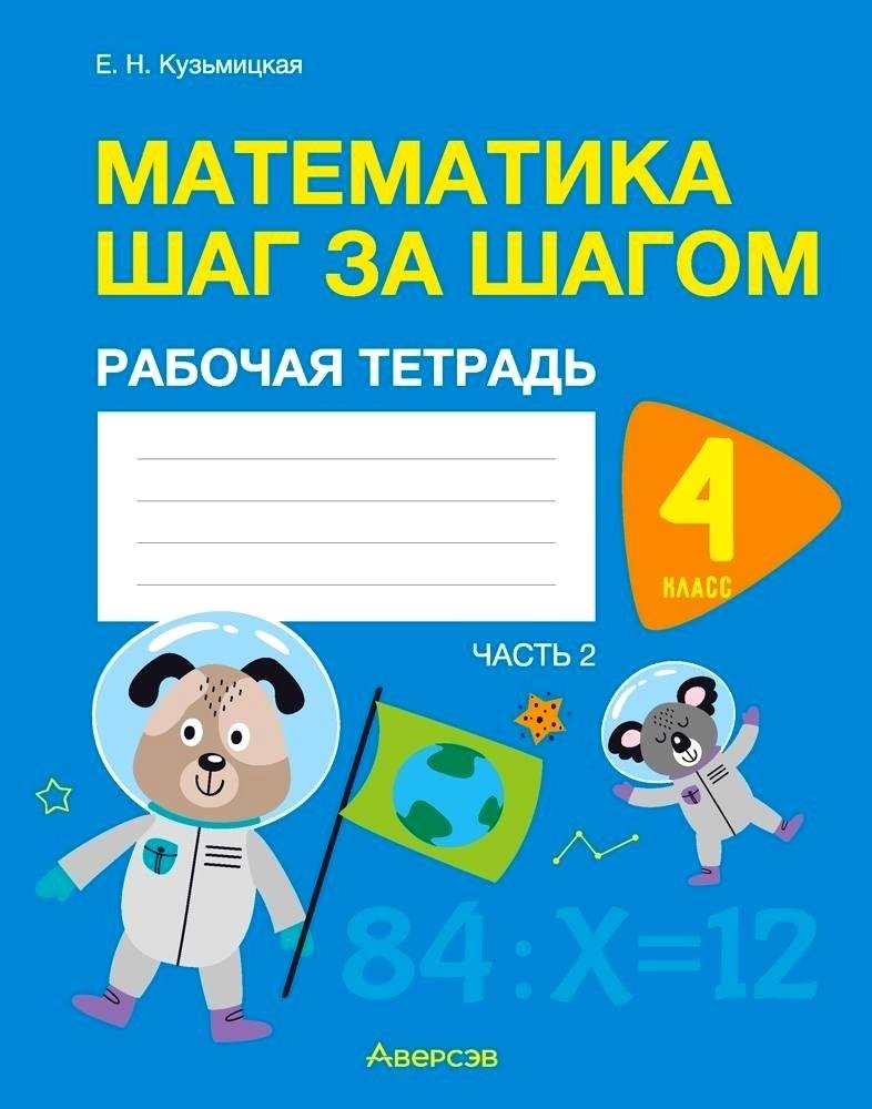 

Математика. 4 класс. Шаг за шагом. Рабочая тетрадь. Часть 2