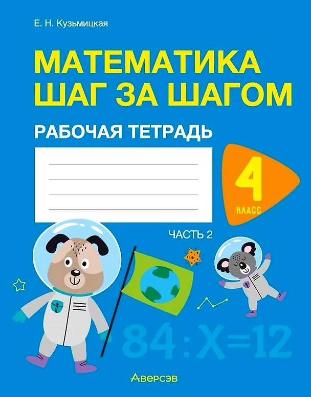 Книга Математика. 4 класс. Шаг за шагом. Рабочая тетрадь. Часть 2 (Елена Кузьмицкая) — 1