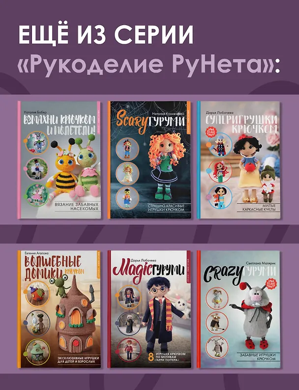 Книга SPORTYгуруми. Самые подвижные игрушки крючком. Проект амигуруми (Елена Бондаренко) — 8