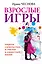 Взрослые игры. Секреты удовольствия и счастья в совместной жизни — 2597534 — 1