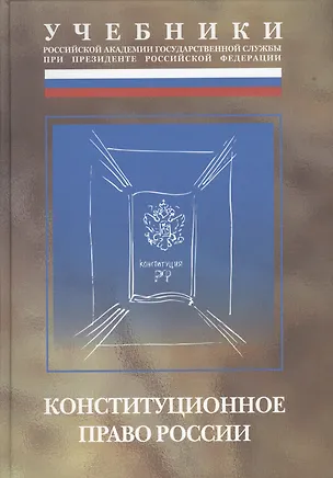 Книга Конституционное право России. Учебник ()
