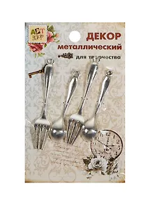 Набор Декор металл Званый ужин (807421) (4шт) (Арт Узор) (упаковка)