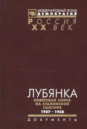 Лубянка Советская элита на сталинской голгофе 1937-1938 (Рос20вВДок) Хаустов — 2544127 — 1