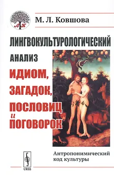 Лингвокультурологический анализ идиом, загадок, пословиц и поговорок. Антропонимический код культуры