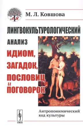 Лингвокультурологический анализ идиом, загадок, пословиц и поговорок. Антропонимический код культуры — 2738650 — 1