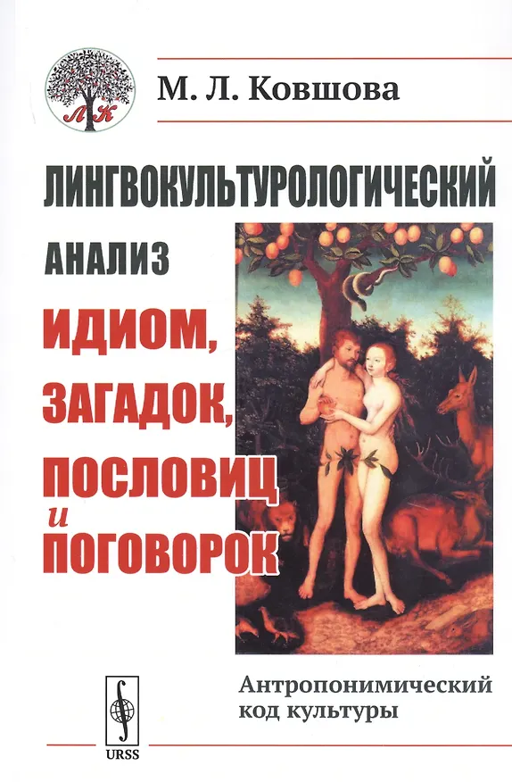 Книга Лингвокультурологический анализ идиом, загадок, пословиц и поговорок. Антропонимический код культуры (Мария Ковшова) — 1