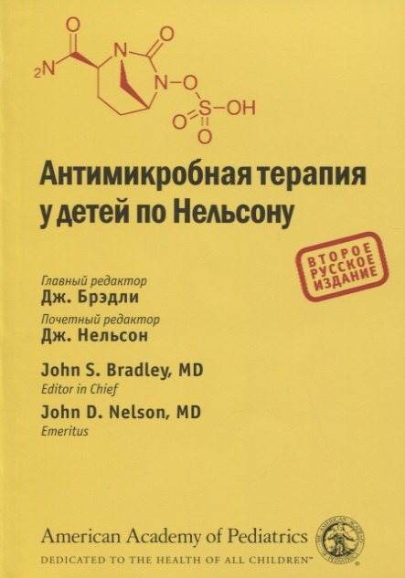 

Антимикробная терапия у детей по Нельсону