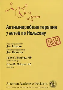 Антимикробная терапия у детей по Нельсону