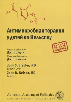 Антимикробная терапия у детей по Нельсону — 2794000 — 1