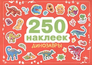 Книга 250 наклеек. Динозавры ()