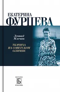 Екатерина Фурцева. Ткачиха на советском олимпе