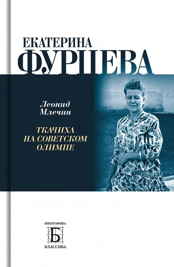 Книга Екатерина Фурцева. Ткачиха на советском олимпе (Леонид Млечин) — 1