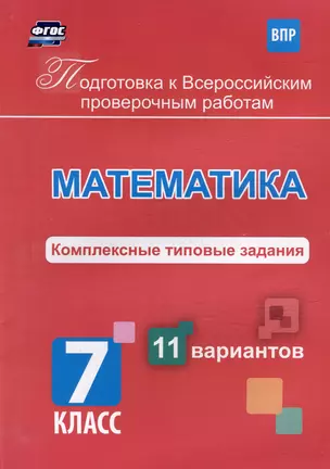 Математика. Комплексные типовые задания. 11 вариантов. 7 класс — 3052607 — 1