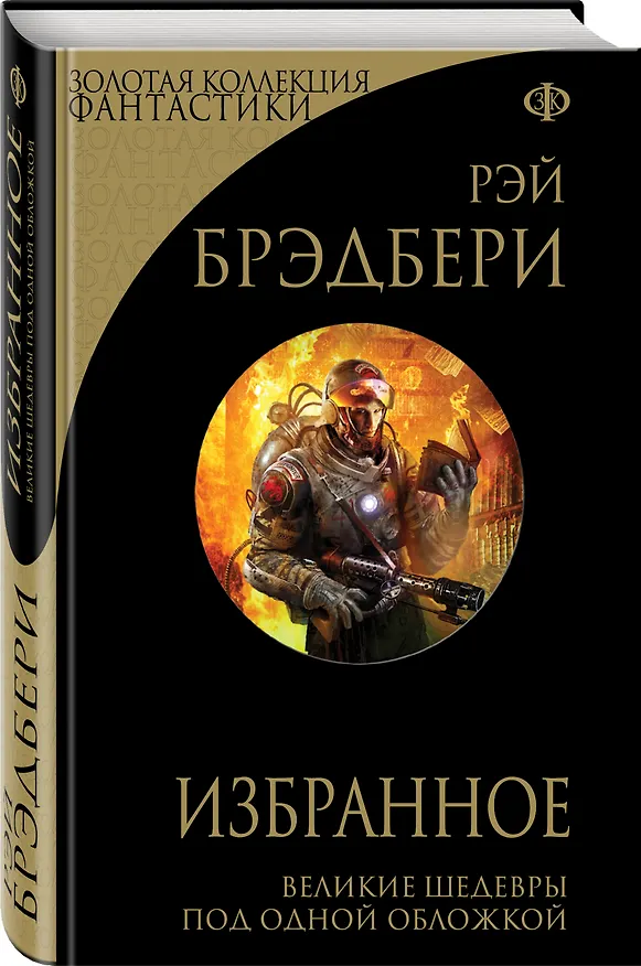 Книга Избранное: 451 градус по Фаренгейту и другие романы (Рэй Брэдбери) — 4