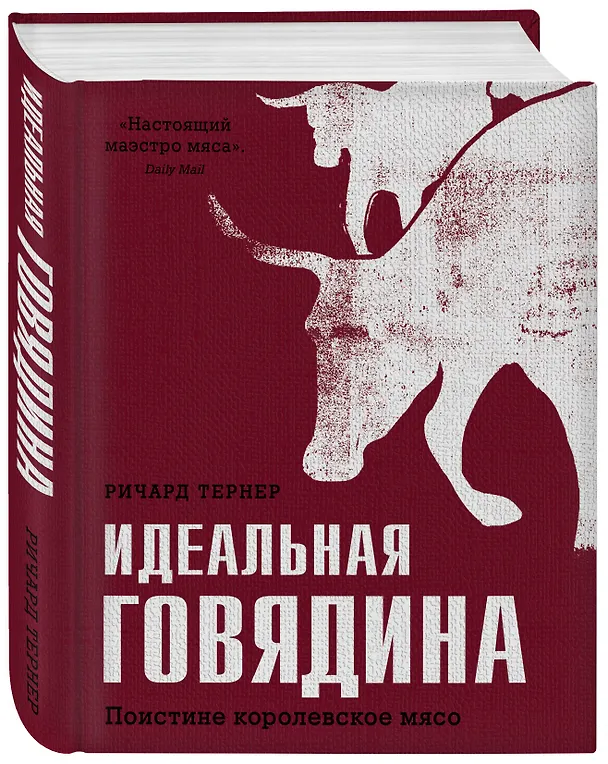 Книга Идеальная говядина. Поистине королевское мясо (Ричард Тернер) — 4