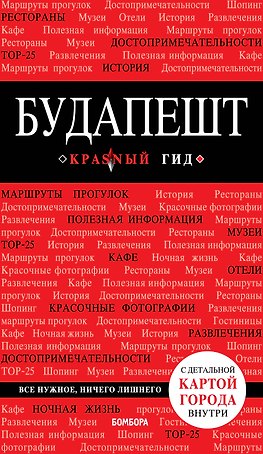 Будапешт. 5-е изд., испр. и доп.